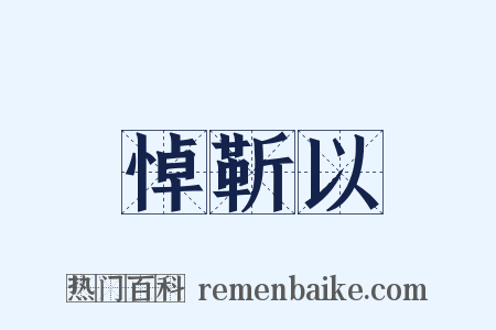 悼靳以是什么意思的图片